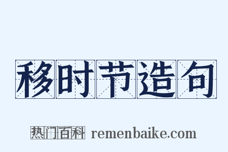 移时节造句是什么意思的图片